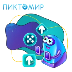 Пиктомир. Интуитивное программирование - КИБЕРшкола программирования для детей, компьютерные курсы для школьников, начинающих и подростков - KIBERone г. Белогорск
