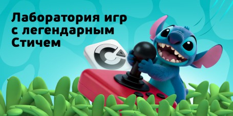  Лаборатория игр с легендарным Стичем - КИБЕРшкола программирования для детей, компьютерные курсы для школьников, начинающих и подростков - KIBERone г. Белогорск