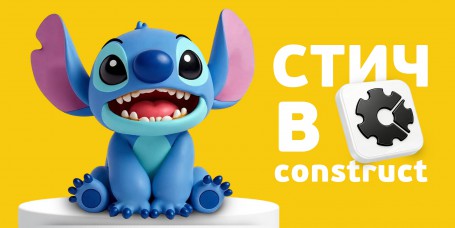  Лаборатория игр с легендарным Стичем. Создаем свой мульт-мир в Construct - КИБЕРшкола программирования для детей, компьютерные курсы для школьников, начинающих и подростков - KIBERone г. Белогорск