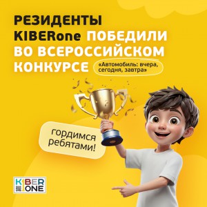 Наши резиденты в ТОП-3 всероссийского конкурса «Автомобиль: вчера, сегодня, завтра»!  - КИБЕРшкола программирования для детей, компьютерные курсы для школьников, начинающих и подростков - KIBERone г. Белогорск